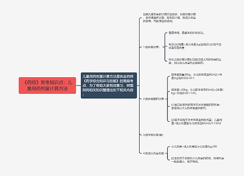 《药综》常考知识点：儿童用药剂量计算方法