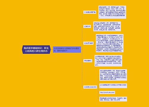 临床医学基础知识：新生儿特殊的几种生理状态