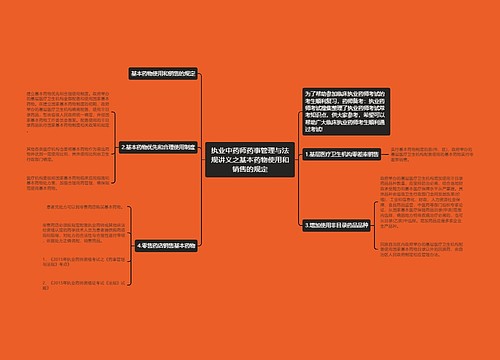 执业中药师药事管理与法规讲义之基本药物使用和销售的规定