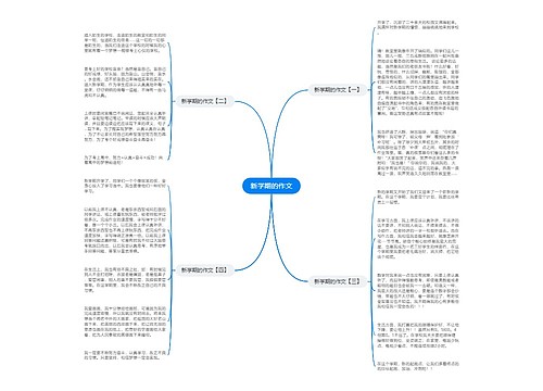 新学期的作文