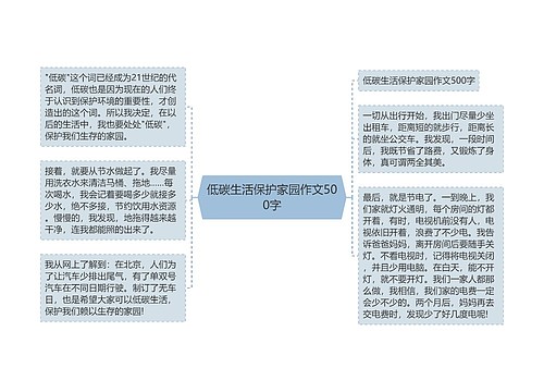 低碳生活保护家园作文500字