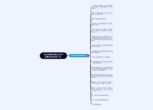 完全突破医师难点之妇产科重点考点总结（4）