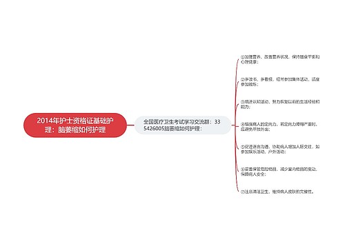 2014年护士资格证基础护理：脑萎缩如何护理