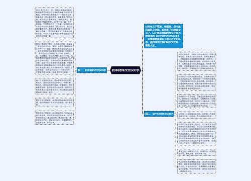 初中材料作文600字