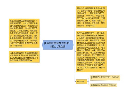 执业药师基础知识备考：新生儿低血糖