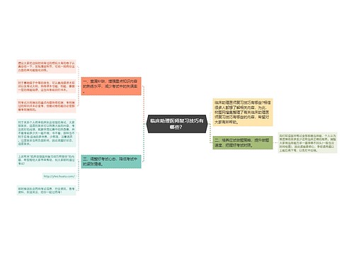 临床助理医师复习技巧有哪些？