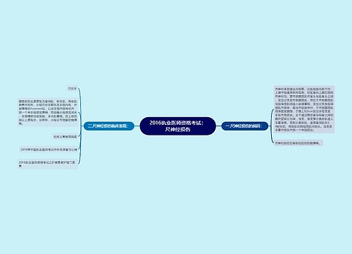 2016执业医师资格考试：尺神经损伤