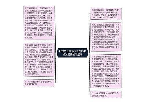 针对防止考场执业医师考试发懵的绝妙招法