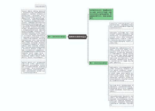 材料作文800字范文