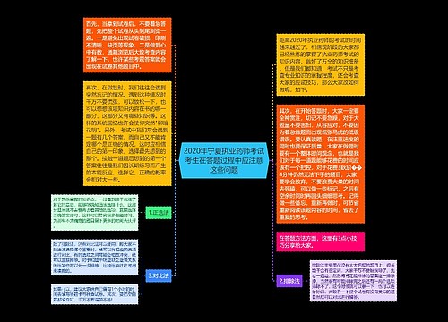 2020年宁夏执业药师考试考生在答题过程中应注意这些问题