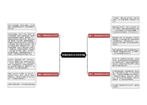停电时刻作文200字4篇