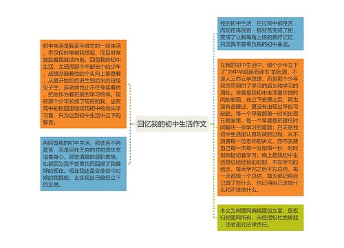 回忆我的初中生活作文