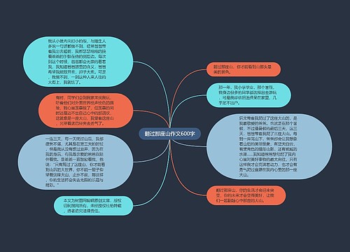 翻过那座山作文600字