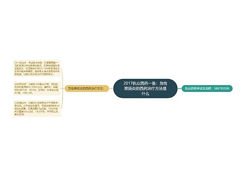 2017执业西药一备：急性胃肠炎的西药治疗方法是什么