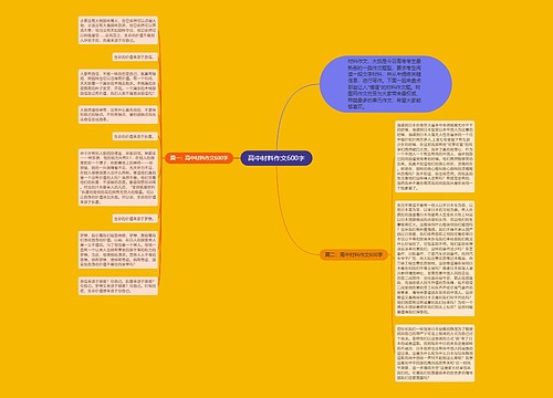 高中材料作文600字