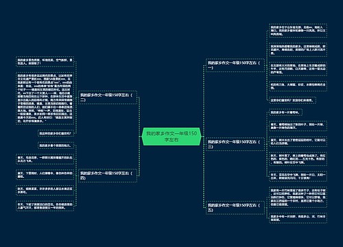 我的家乡作文一年级150字左右