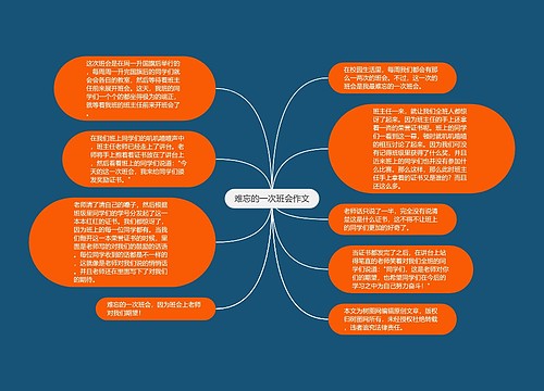 难忘的一次班会作文
