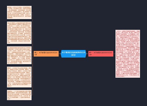 关于教育方法的材料作文800字