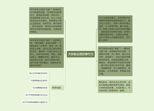 大树教会我的事作文