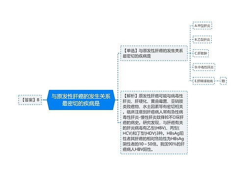 与原发性肝癌的发生关系最密切的疾病是