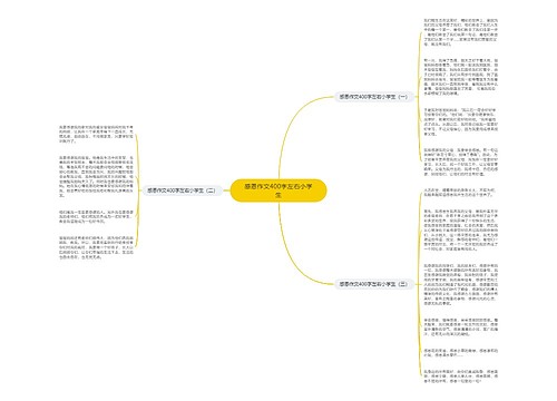 感恩作文400字左右小学生