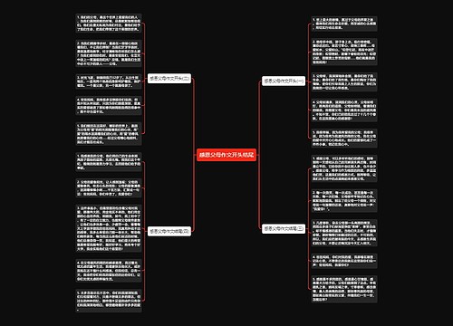 感恩父母作文开头结尾