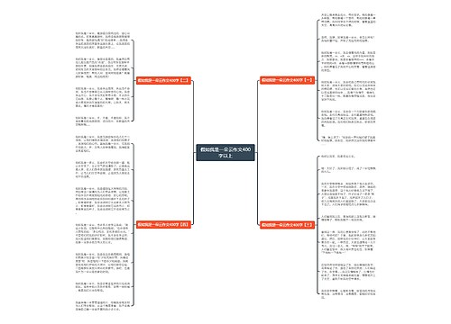 假如我是一朵云作文400字以上