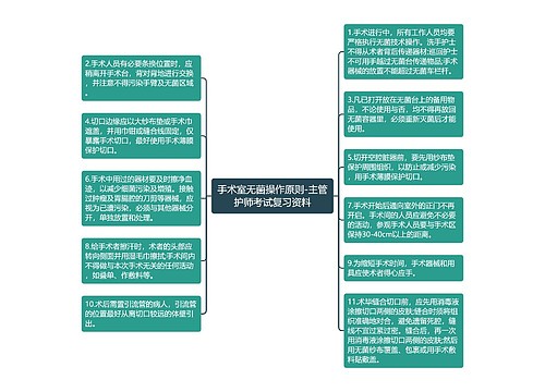 手术室无菌操作原则-主管护师考试复习资料