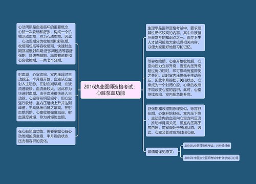 2016执业医师资格考试：心脏泵血功能