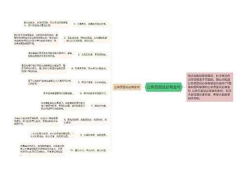 公务员面试必背金句