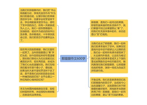 那扇窗作文600字