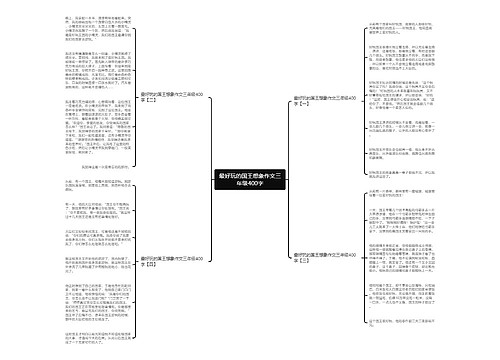 最好玩的国王想象作文三年级400字 最好玩的国王想象作文三年级400字