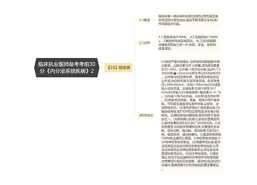 临床执业医师备考考前30分《内分泌系统疾病》2