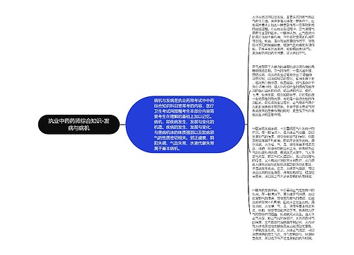 执业中药药师综合知识-发病与病机