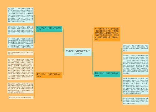 快乐六一儿童节三年级作文300字