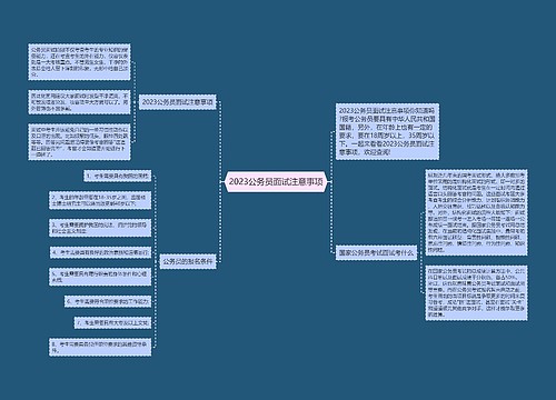 2023公务员面试注意事项