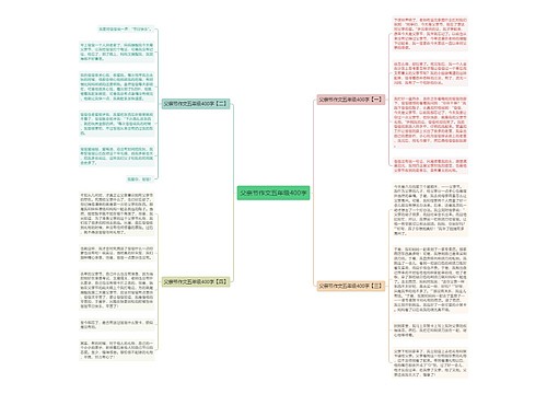 父亲节作文五年级400字