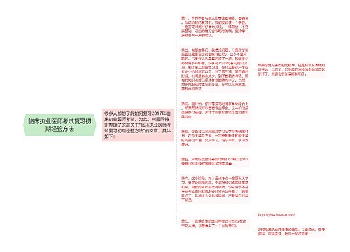 临床执业医师考试复习初期经验方法