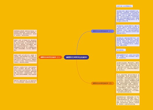 感恩作文400字左右初中