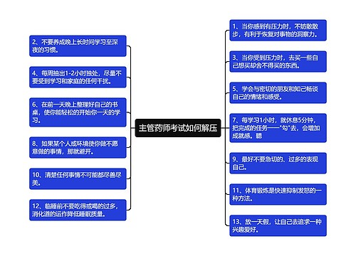 主管药师考试如何解压