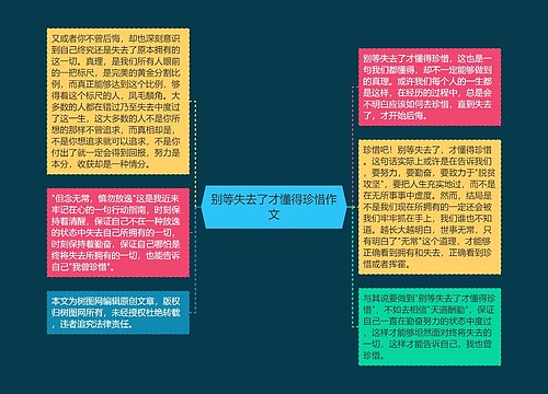 别等失去了才懂得珍惜作文