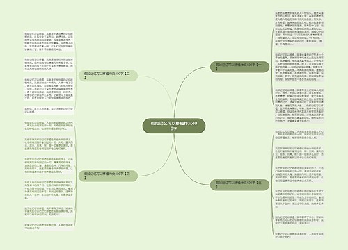 假如记忆可以移植作文400字