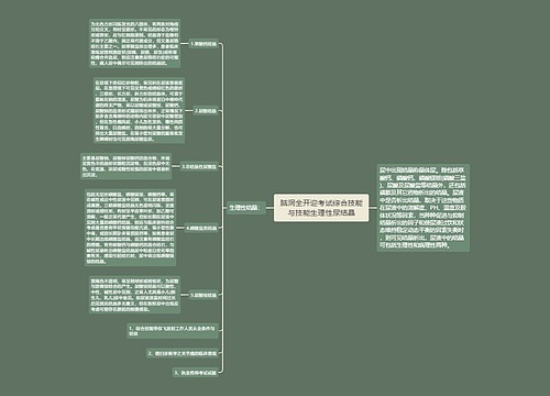 脑洞全开迎考试综合技能与技能生理性尿结晶