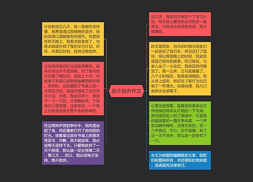 我不放弃作文