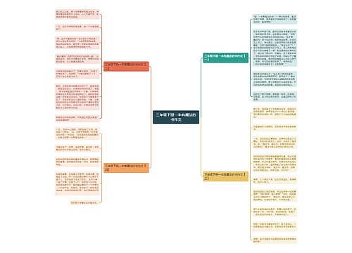 三年级下册一本有魔法的书作文