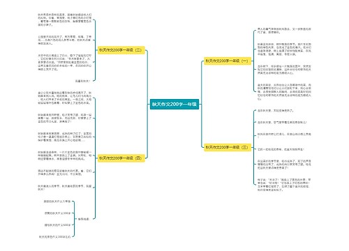 秋天作文200字一年级