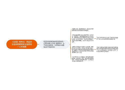 《法规》常考点：药品安全信用档案和安全信息统一公布制度