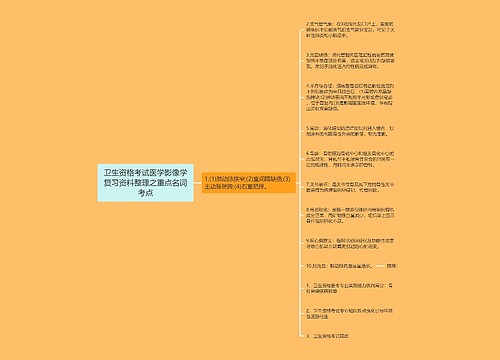 卫生资格考试医学影像学复习资料整理之重点名词考点