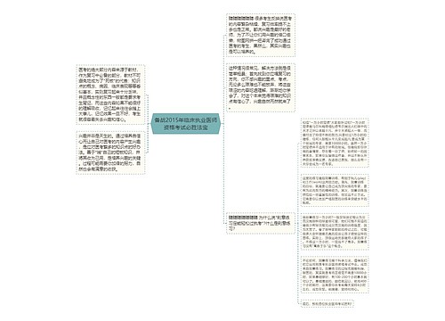 备战2015年临床执业医师资格考试必胜法宝