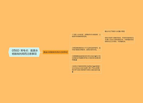 《药综》常考点：氨基水杨酸制剂用药注意事项